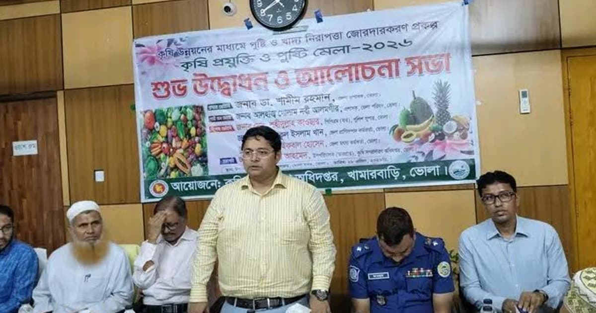 ভোলায় তিনদিন ব্যাপী কৃষি প্রযুক্তি ও পুষ্টি মেলা উদ্বোধন