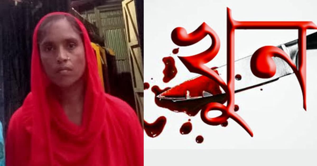 ময়মনসিংহে দশ টাকার জন্য চাচিকে খুন