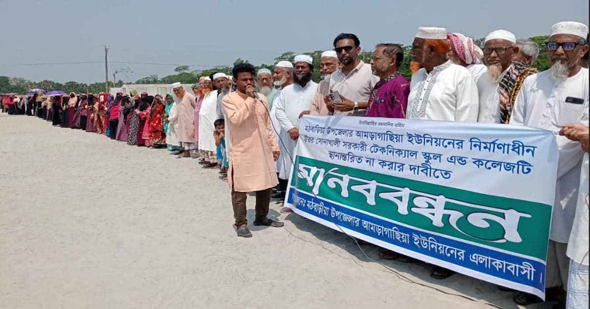 মঠবাড়িয়ায় টেকনিক্যাল স্কুল স্থানান্তরের প্রতিবাদে এলাকাবাসীর মানববন্ধন