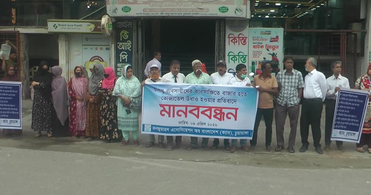 ভোজ্যতেলের মূল্যবৃদ্ধির প্রতিবাদে চুয়াডাঙ্গায় মানববন্ধন