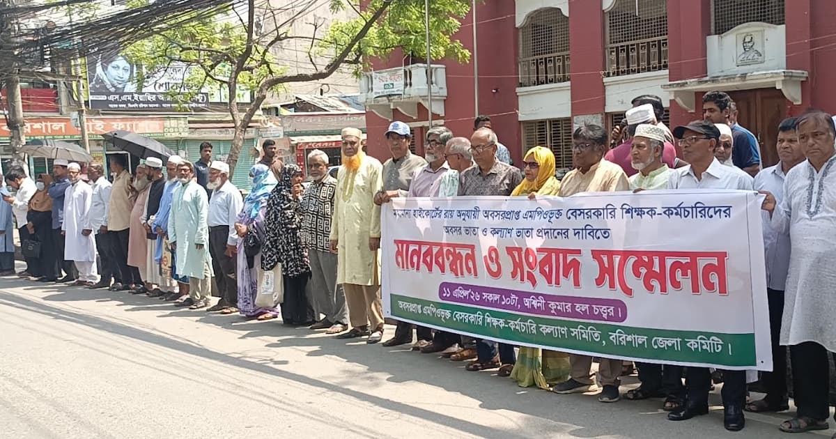 রায় বাস্তবায়নের দাবিতে বরিশালে শিক্ষকদের মানববন্ধন