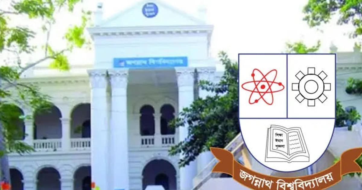 জগন্নাথ বিশ্ববিদ্যালয়ে শূন্য আসনে ভর্তিতে গণবিজ্ঞপ্তি প্রকাশ