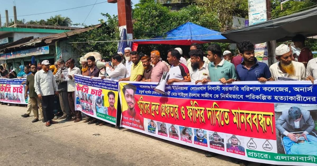 বাকেরগঞ্জে ছাত্র হত্যার প্রতিবাদে সড়ক অবরোধ, মানববন্ধন ও বিক্ষোভ