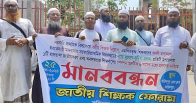 প্রাথমিক বিদ্যালয়ে ধর্মীয় শিক্ষক নিয়োগের দাবিতে মানববন্ধন