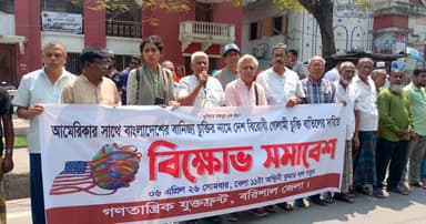 যুক্তরাষ্ট্রের সাথে ‘রেসিপ্রোক্যাল ট্রেড এগ্রিমেন্ট’ বাতিলের দাবি