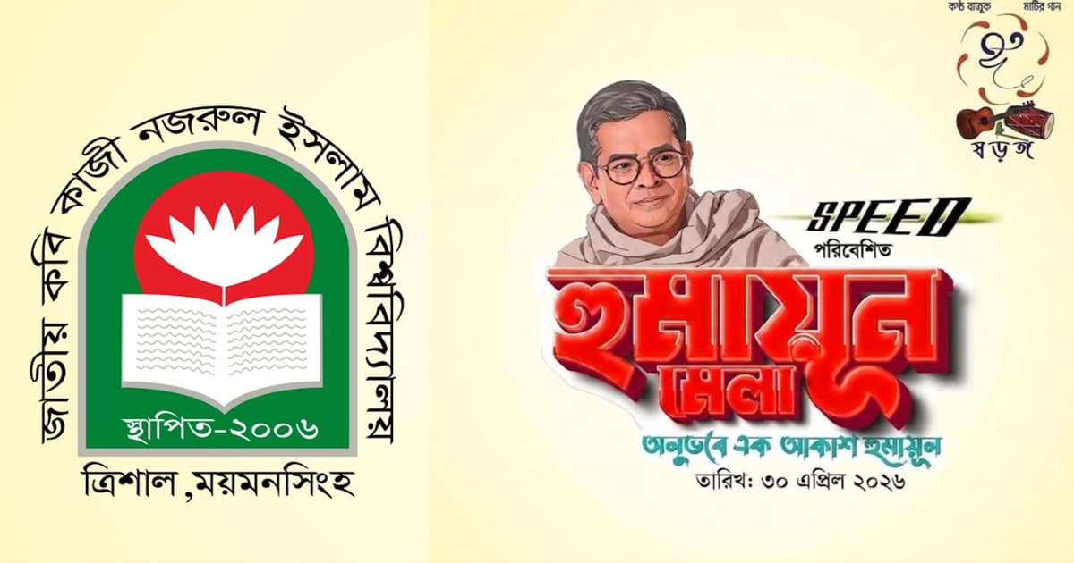 হুমায়ূন আহমেদ স্মরণে নজরুল বিশ্ববিদ্যালয়ে দিনব্যাপী হুমায়ূন মেলা