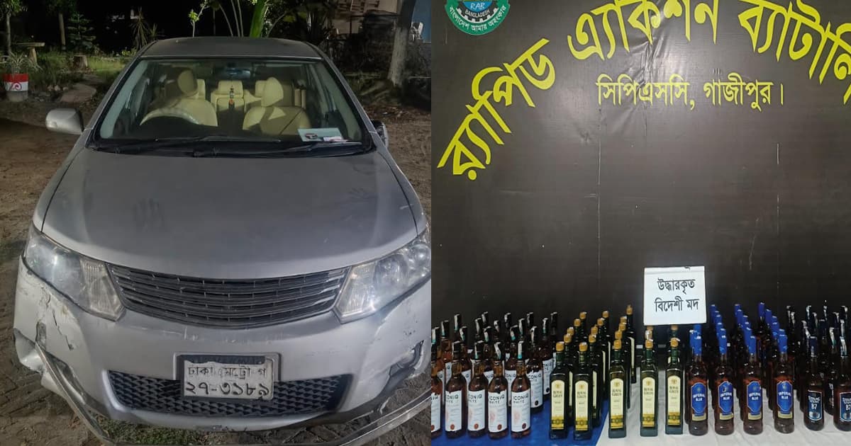 গাজীপুরে র‍্যাবের অভিযানে বিদেশি মদ ও প্রাইভেটকার উদ্ধার