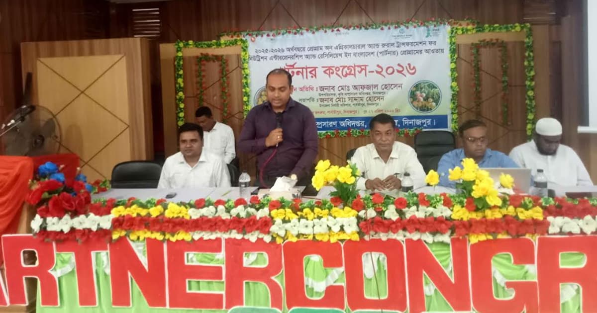 পার্বতীপুরে দ্বিতীয় পার্টনার কংগ্রেস অনুষ্ঠিত