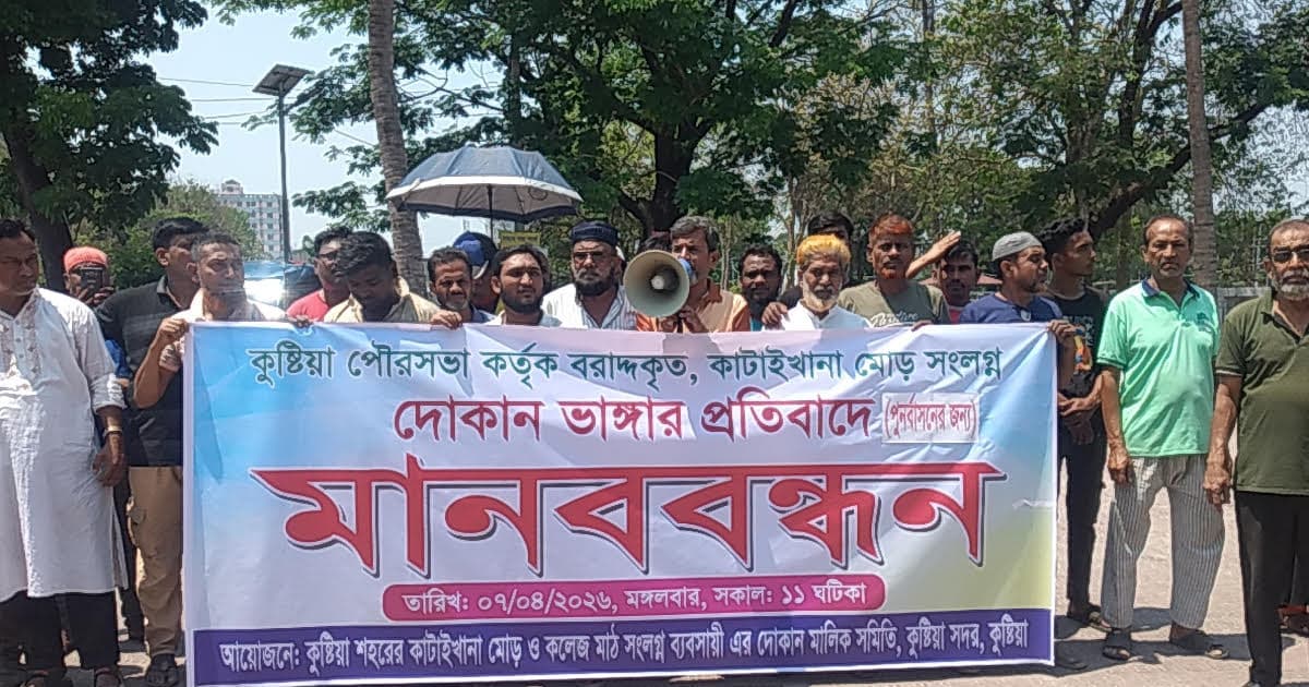 কুষ্টিয়ায় দোকান উচ্ছেদের প্রতিবাদে মানববন্ধন ও স্মারকলিপি প্রদান