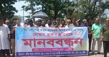 কুষ্টিয়ায় দোকান উচ্ছেদের প্রতিবাদে মানববন্ধন ও স্মারকলিপি প্রদান