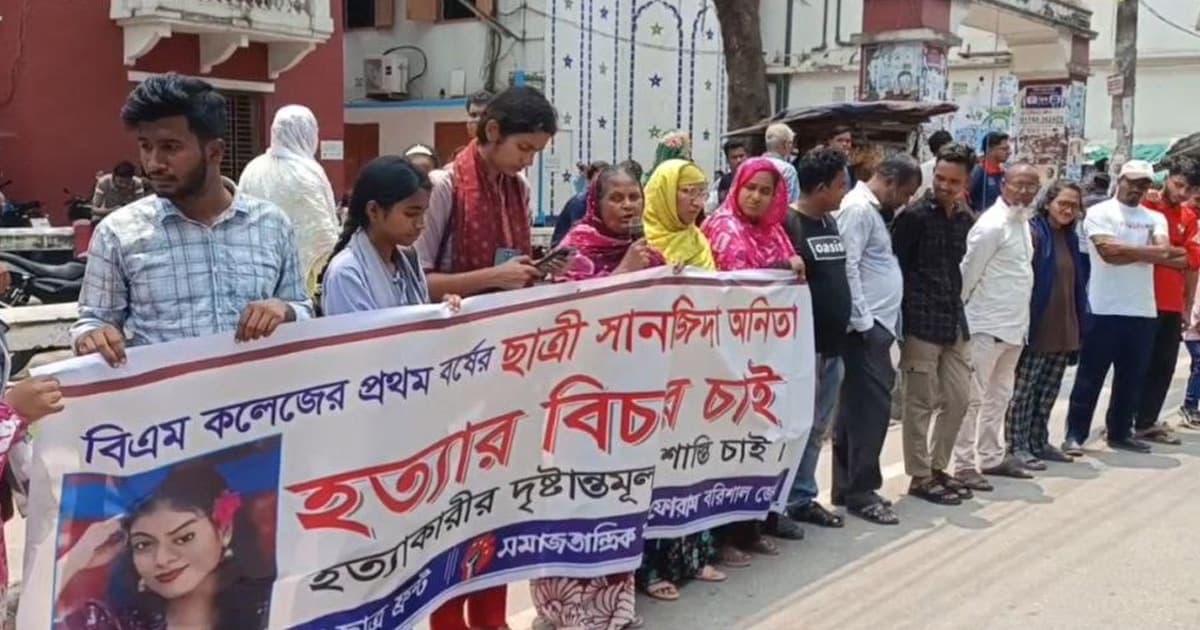 বরিশালে শিক্ষার্থী আনিতা হত্যার প্রতিবাদে মানববন্ধন ও বিক্ষোভ