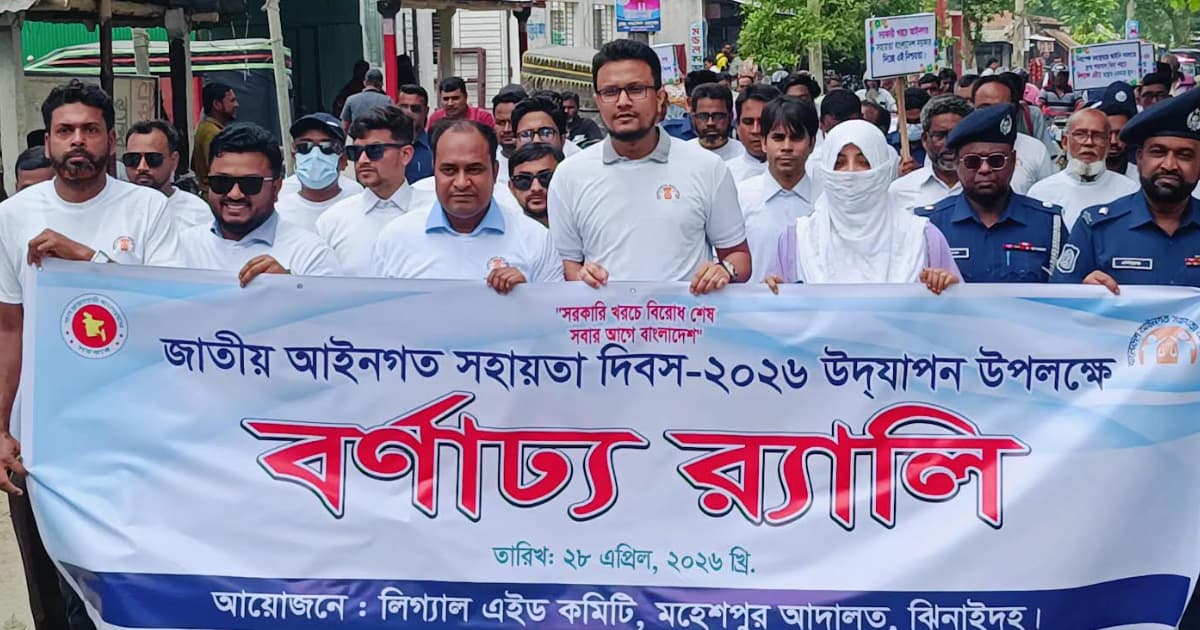 মহেশপুরে জাতীয় আইনগত সহায়তা দিবস উপলক্ষে বর্ণাঢ্য র‍্যালি