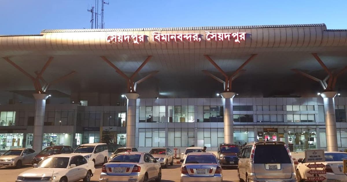 সৈয়দপুর বিমানবন্দরে উচ্চ নিরাপত্তা জোরদার