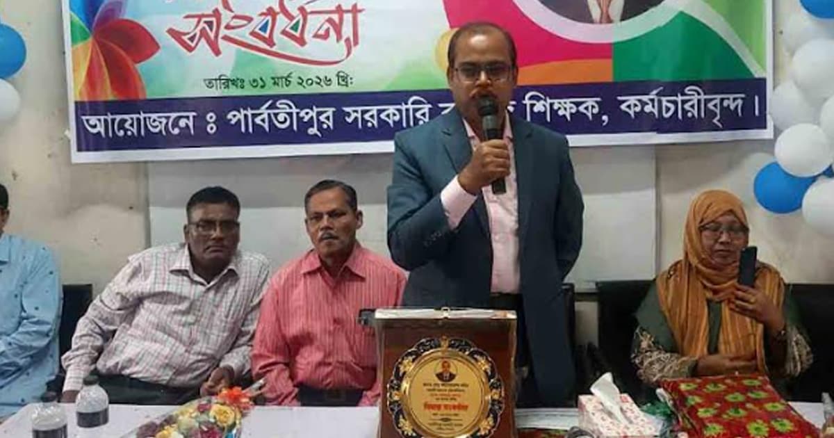 পার্বতীপুর সরকারী কলেজ অধ্যক্ষের বিদায় সংবর্ধনা