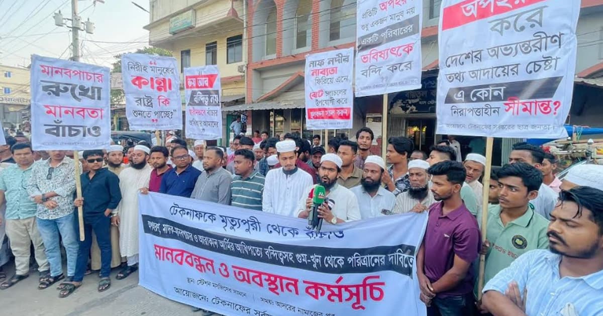 টেকনাফে অপহরণ-মানবপাচারের প্রতিবাদে মানববন্ধন