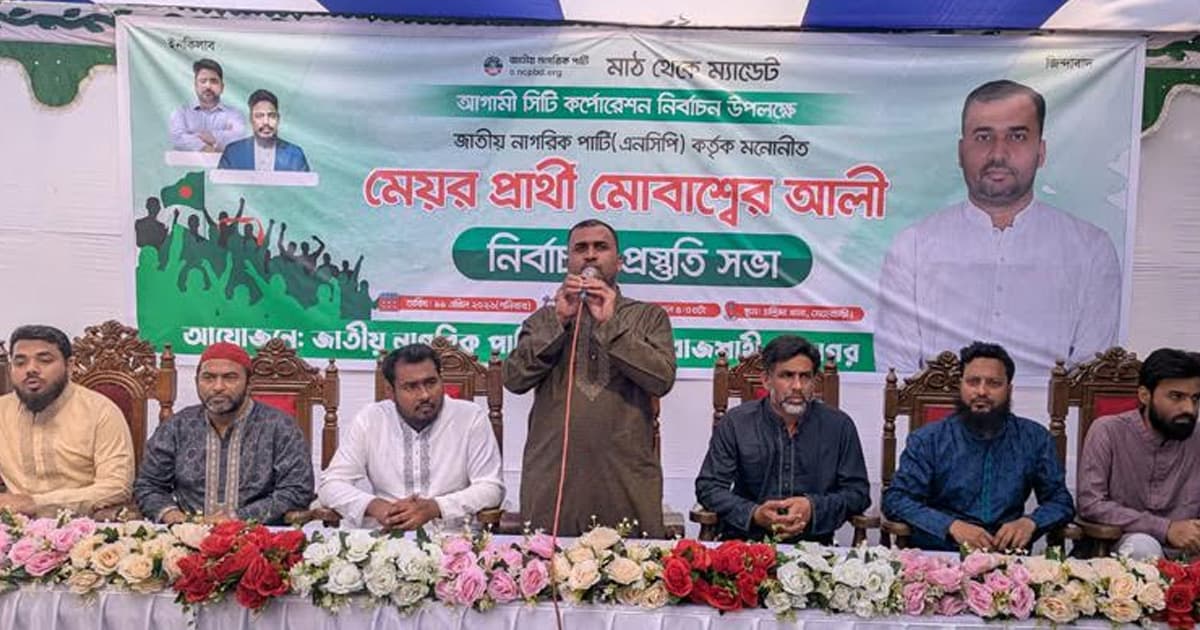 রাজশাহীতে ভোটের প্রস্ততিতে এনসিপির মেয়র প্রার্থী