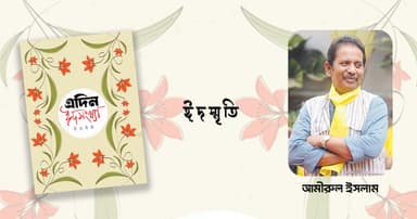 ঈদ লালবাগ এবং সত্তর দশক