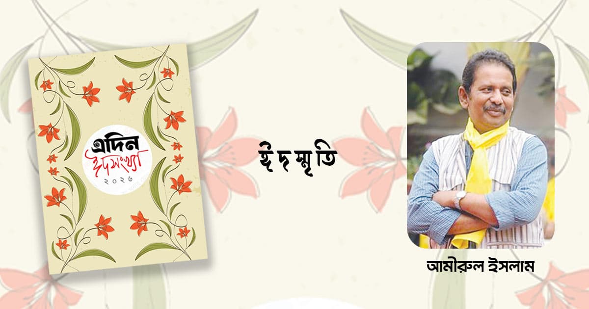 ঈদ লালবাগ এবং সত্তর দশক