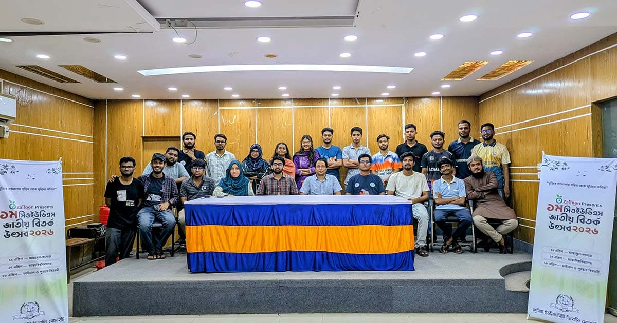 কুবিতে আন্তঃবিশ্ববিদ্যালয় জাতীয় বিতর্ক প্রতিযোগিতা শুরু আগামীকাল