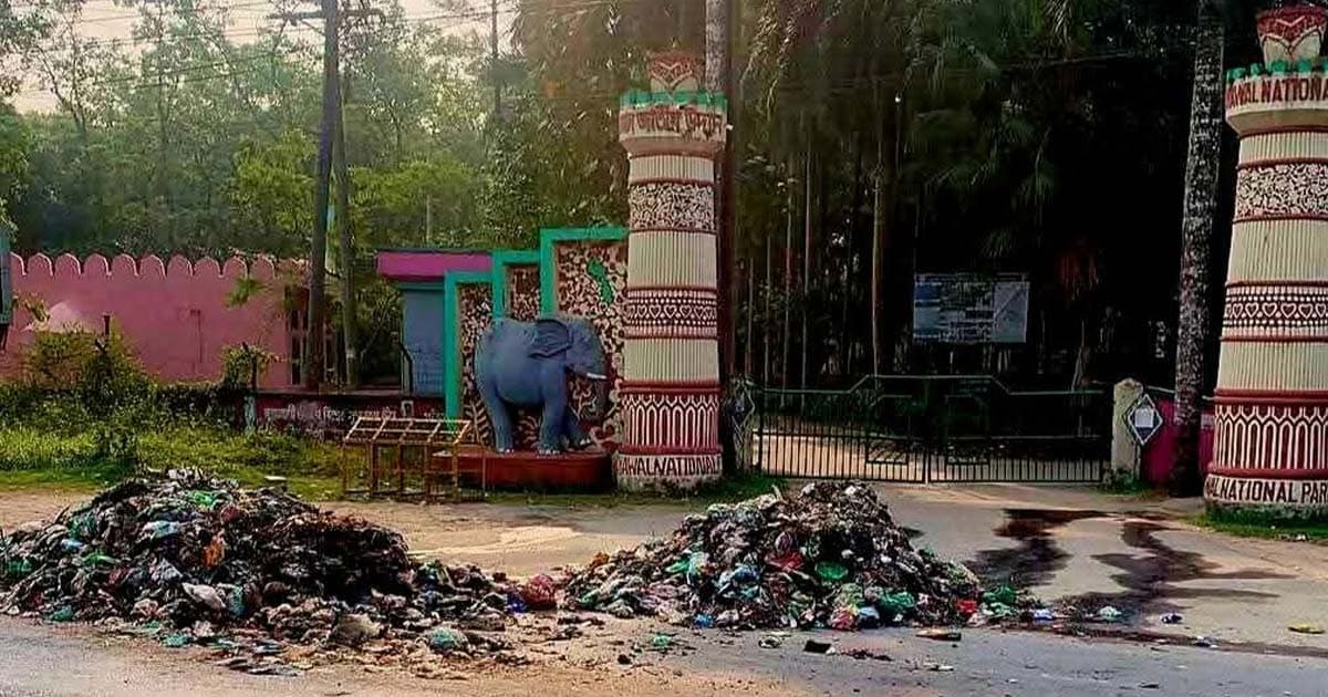 ভাওয়াল জাতীয় উদ্যানের গেটে বর্জ্য: অবশেষে সরালো গাসিক
