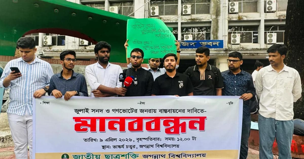 জুলাই সনদ ও গণভোটের জনরায় বাস্তবায়নের দাবিতে জবি ছাত্রশক্তির মানববন্ধন