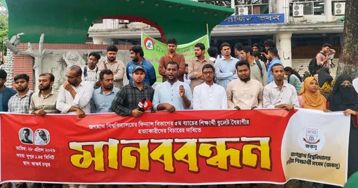 বুলেট বৈরাগী হত্যাকাণ্ডের বিচারের দাবিতে জকসুর মানববন্ধন