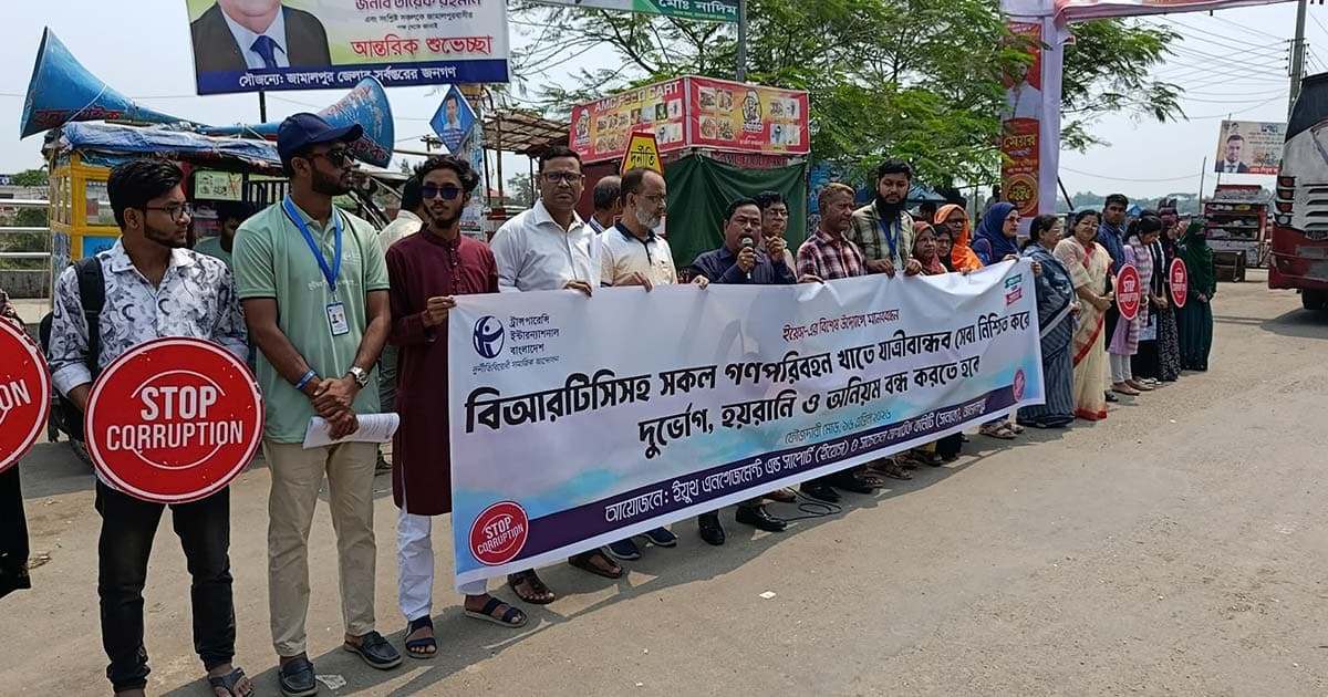 জামালপুরে গণপরিবহনে হয়রানি ও অনিয়ম বন্ধের দাবিতে মানববন্ধন