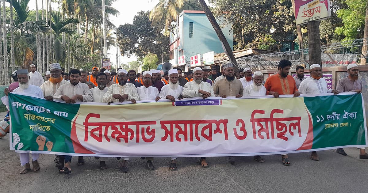 চুয়াডাঙ্গায় জামায়াতের বিক্ষোভ মিছিল