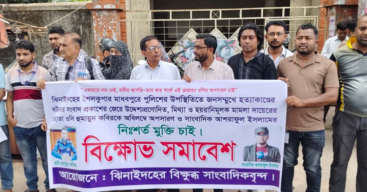 ঝিনাইদহে সাংবাদিকের নিঃশর্ত মুক্তি ও ওসির অপসারণের দাবিতে মানববন্ধন