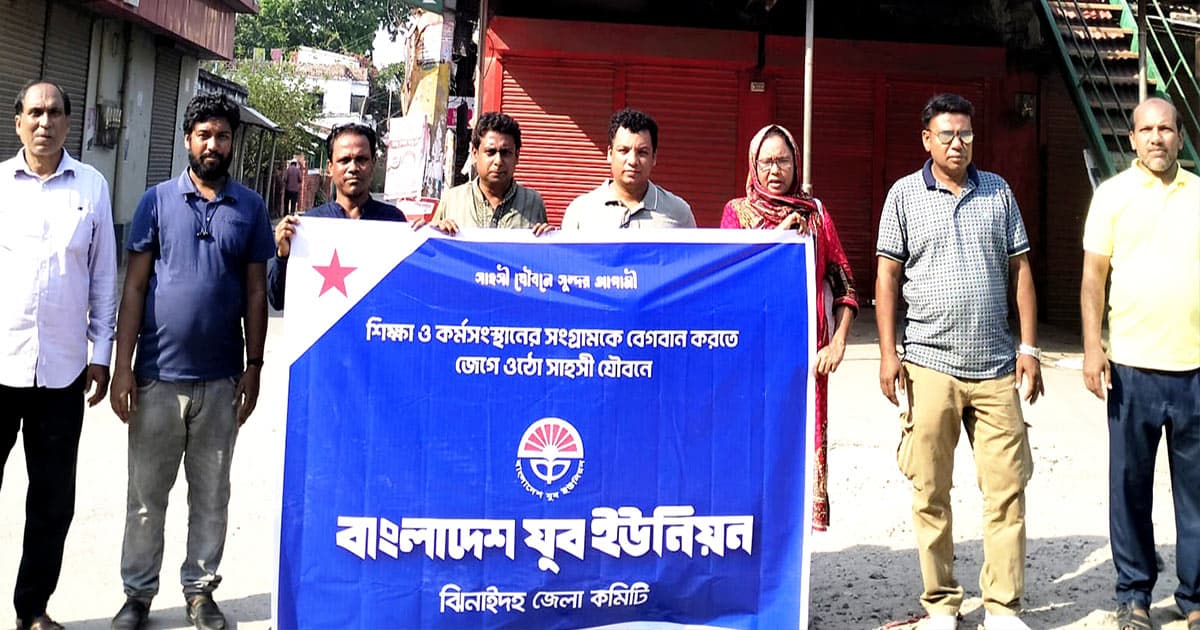 রাষ্ট্রীয় অর্থায়নে কর্মসংস্থান নিশ্চিতের দাবিতে মানববন্ধন