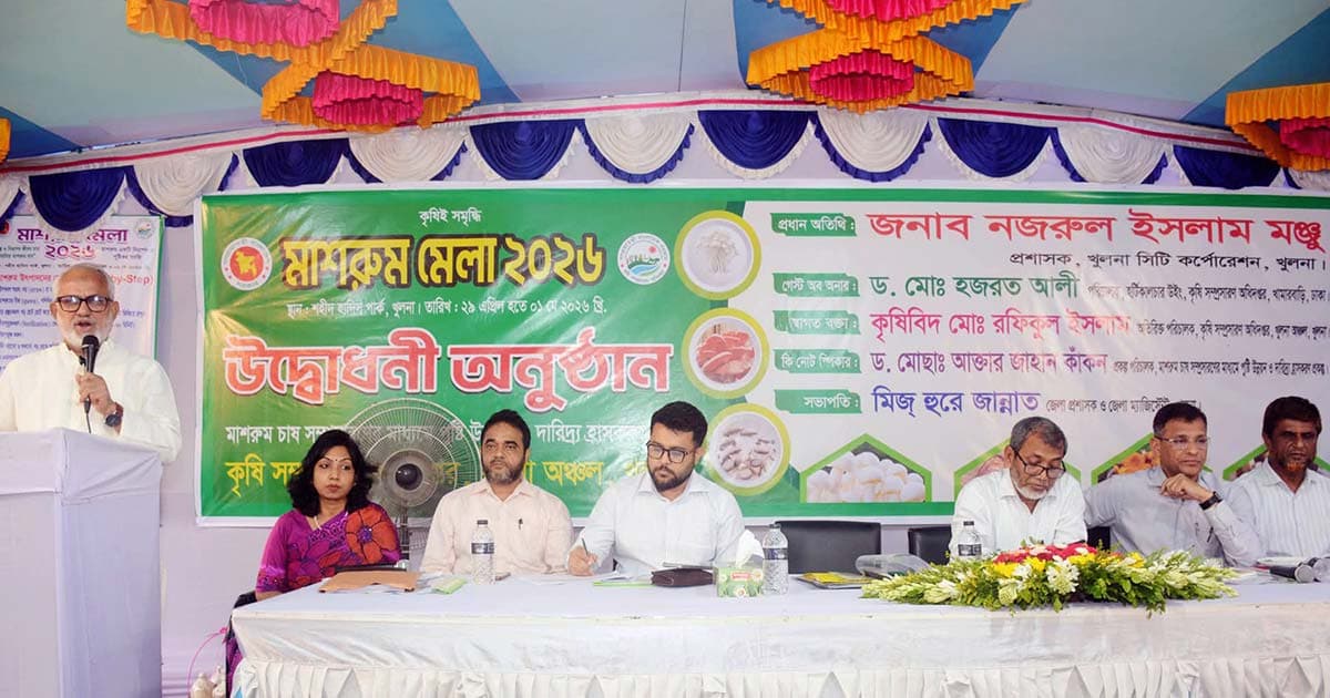 খুলনায় তিন দিনব্যাপী মাশরুম মেলার উদ্বোধন