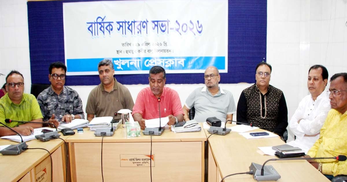 খুলনা প্রেস ক্লাবের বার্ষিক সাধারণ সভা অনুষ্ঠিত