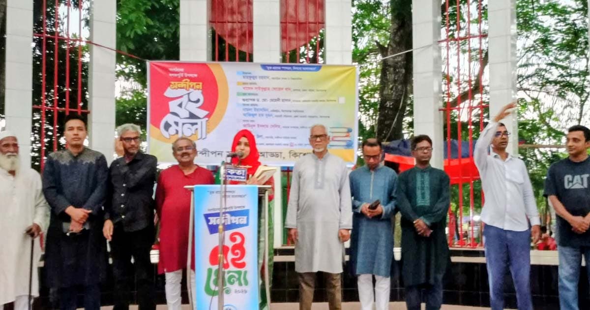 কিশোরগঞ্জের তিন দিনব্যাপী বইমেলার উদ্বোধন