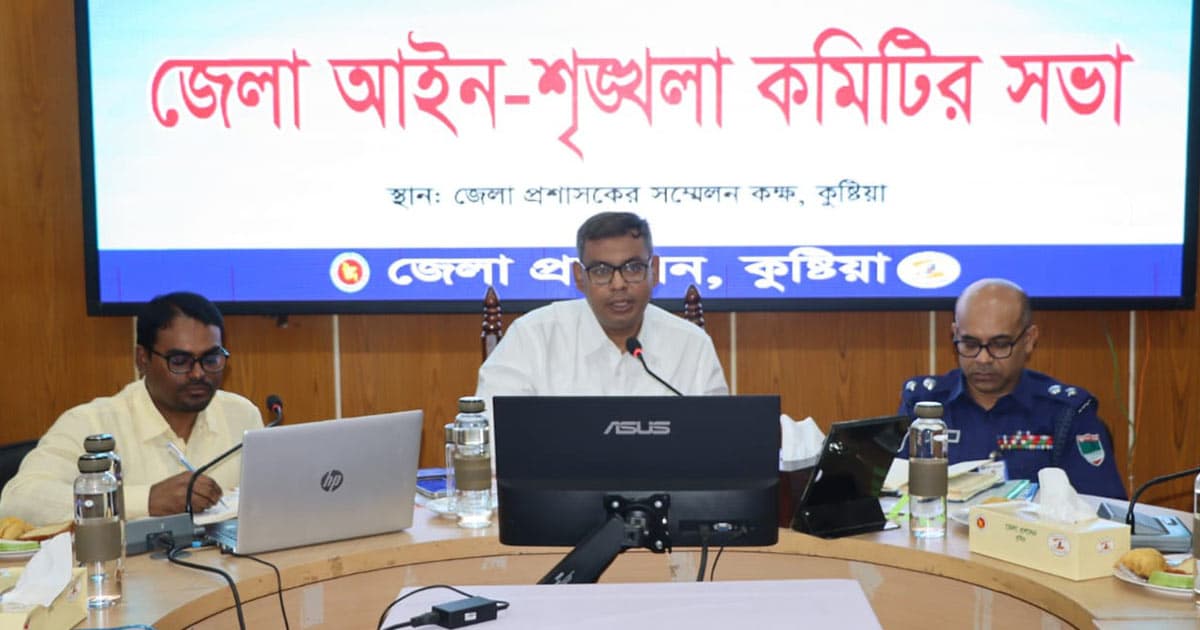 কুষ্টিয়ায় জেলা আইনশৃঙ্খলা কমিটির মাসিক সভা অনুষ্ঠিত