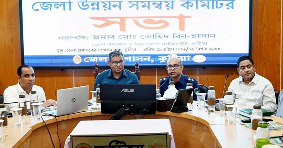 কুষ্টিয়ায় জেলা উন্নয়ন সমন্বয় কমিটির মাসিক সভা অনুষ্ঠিত