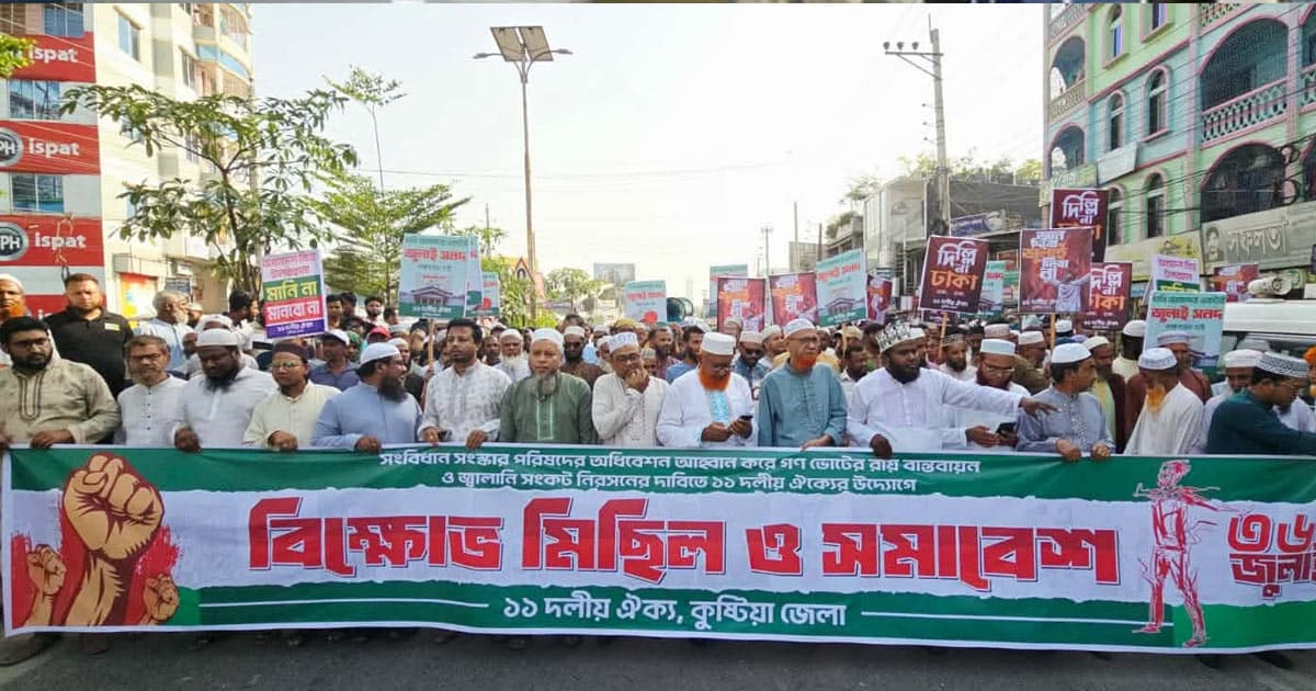 কুষ্টিয়ায় ১১ দলীয় ঐক্যজোটের বিক্ষোভ মিছিল ও সমাবেশ
