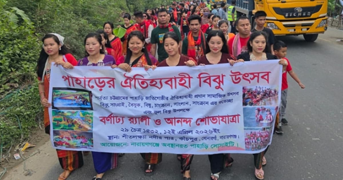 নারায়ণগঞ্জে প্রথমবারের মতো বৈসাবি-বিজু উৎসব পালিত