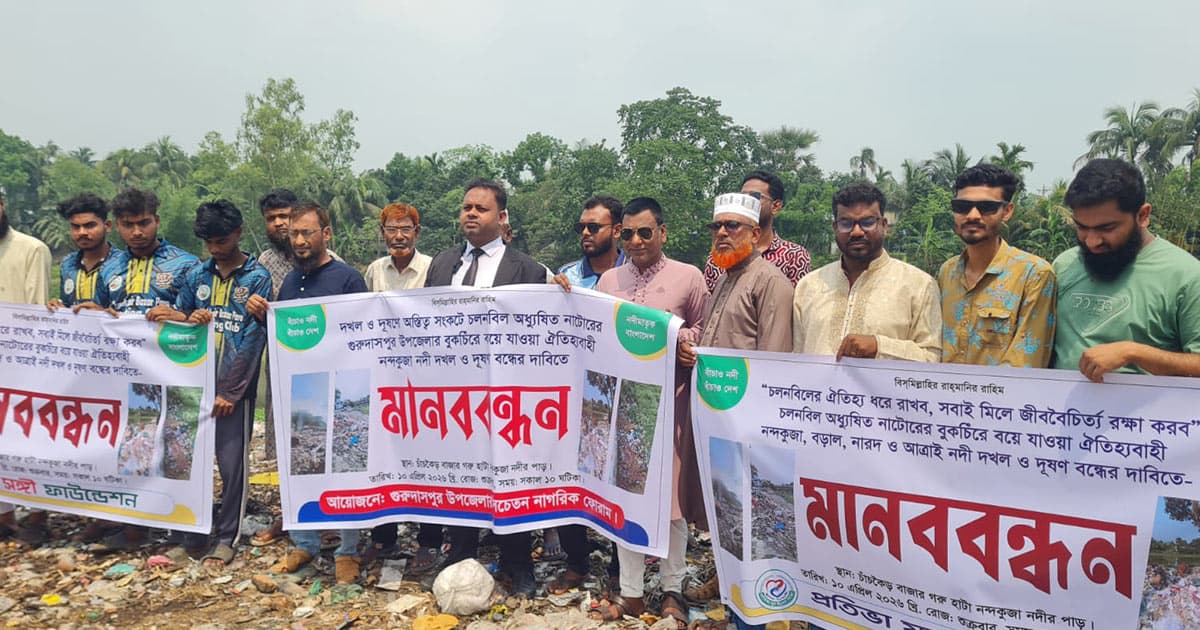 নন্দকুজা নদী দখলমুক্ত ও খননের দাবিতে গুরুদাসপুরে মানববন্ধন