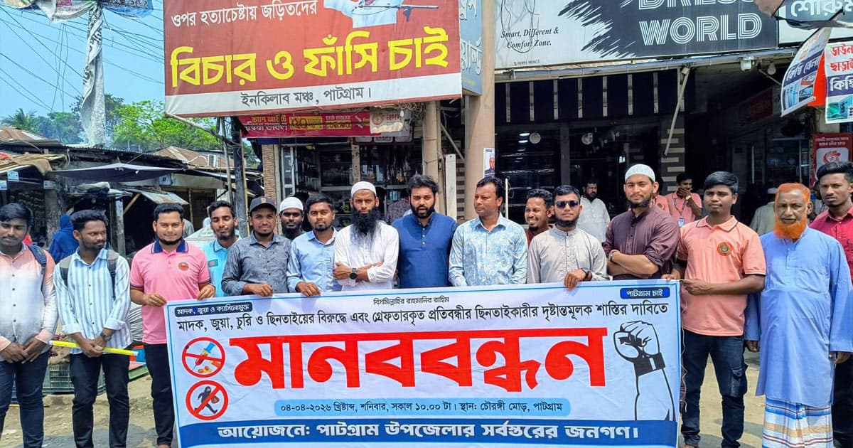 পাটগ্রামে মাদক, জুয়া, চুরি ও ছিনতাইয়ের বিরুদ্ধে মানববন্ধন