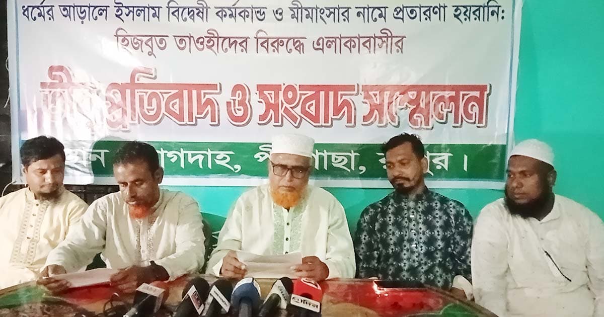 পীরগাছায় হিজবুত তাওহীদের বিরুদ্ধে এলাকাবাসীর সংবাদ সম্মেলন