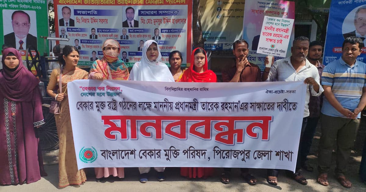 পিরোজপুরে ন্যাশনাল সার্ভিস কর্মীদের চাকরি বহালের দাবিতে মানববন্ধন