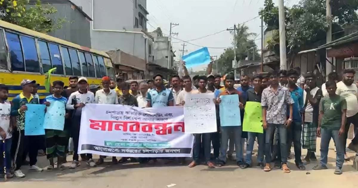 লোডশেডিং ও বাড়তি বিলের প্রতিবাদে মানববন্ধন