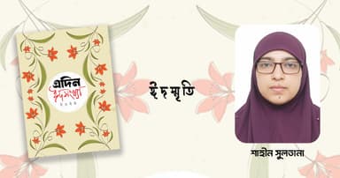 ছেলেবেলার ঈদস্মৃতি