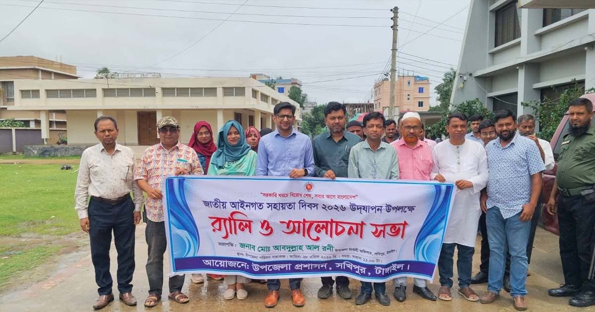 সখীপুরে ‘জাতীয় আইনগত সহায়তা দিবস’ উদযাপন