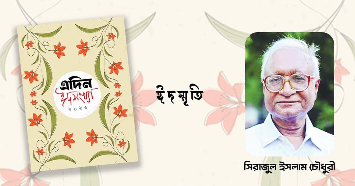 ঈদে এখন আর সাম্য দেখি না