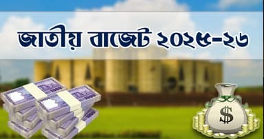 সংশোধিত বাজেটে ব্যয় কমানোর নির্দেশ