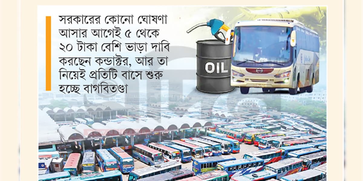 ঘোষণার আগেই বেড়েছে বাসবাড়া