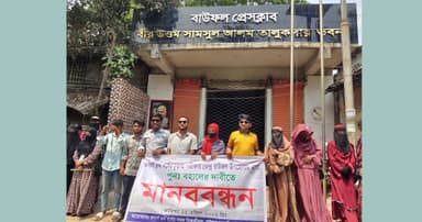 বাউফল সরকারি কলেজের অনার্স ৪র্থ বর্ষ শিক্ষার্থীদের মানববন্ধন