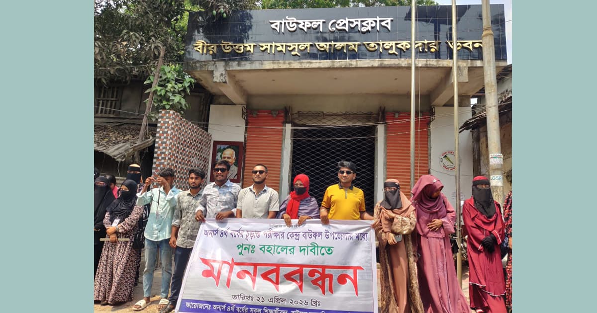 বাউফল সরকারি কলেজের অনার্স ৪র্থ বর্ষ শিক্ষার্থীদের মানববন্ধন