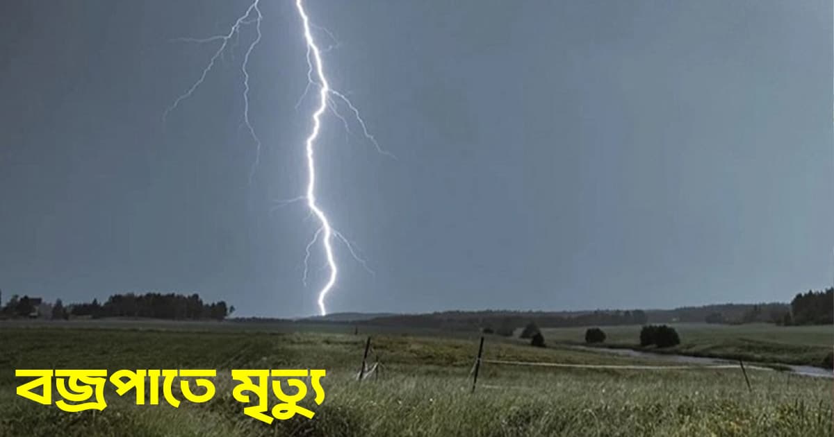 সিলেটে বজ্রপাতে কৃষকের মৃত্যু